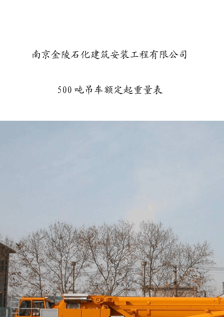 利勃海尔500吨吊车性能表(LTM1500中文简表)_第1页