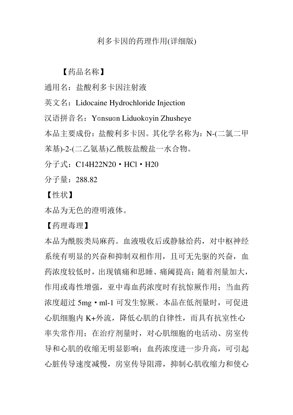 利多卡因的药理作用_第1页