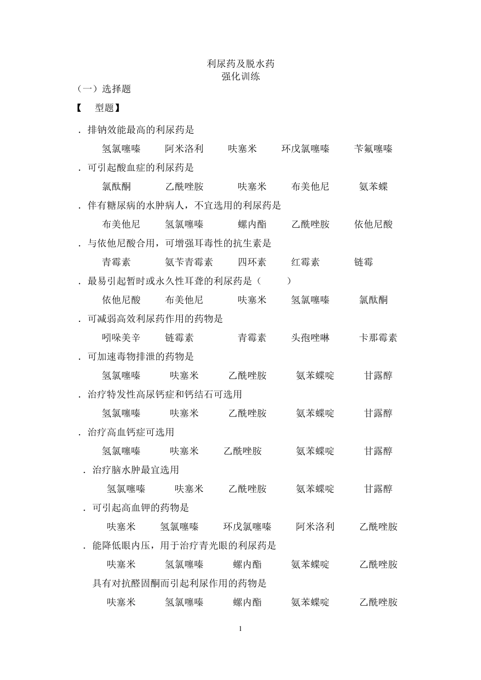 利尿药及脱水药习题_第1页