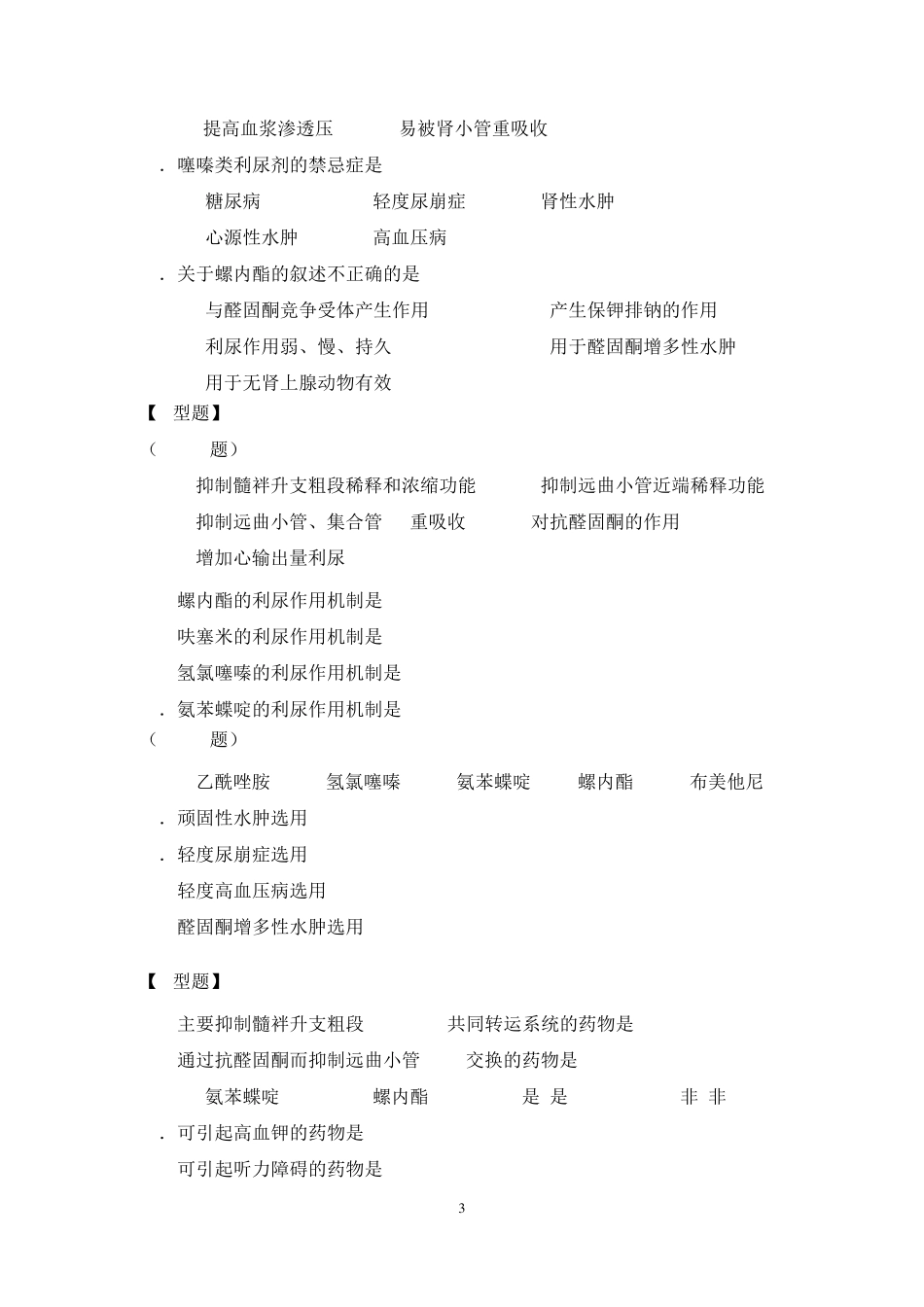 利尿药及脱水药习题_第3页