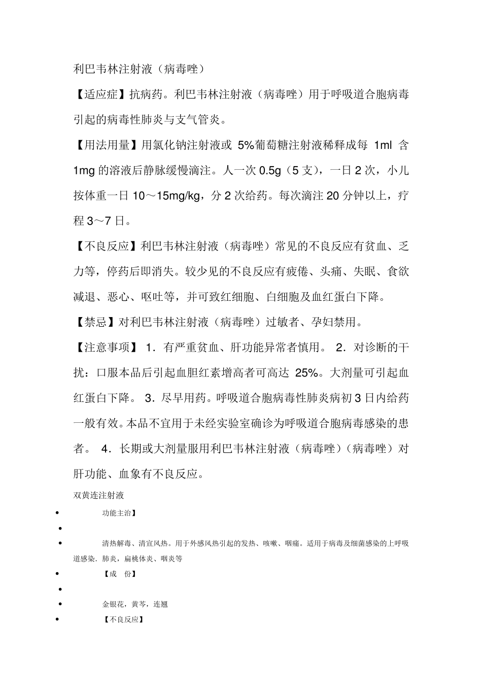 利巴韦林注射液_第1页