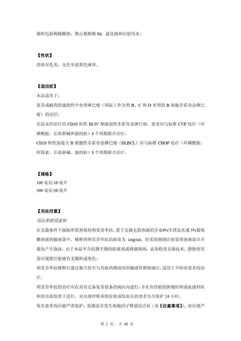 利妥昔单抗注射液说明书(美罗华)_第2页