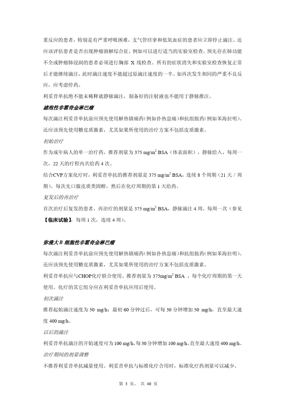 利妥昔单抗注射液说明书(美罗华)_第3页