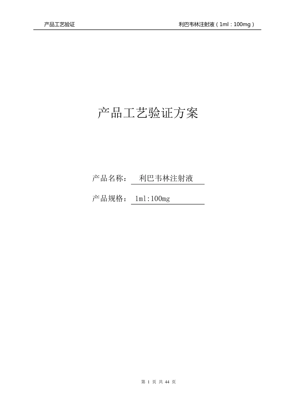利巴韦林注射液产品工艺验证_第1页