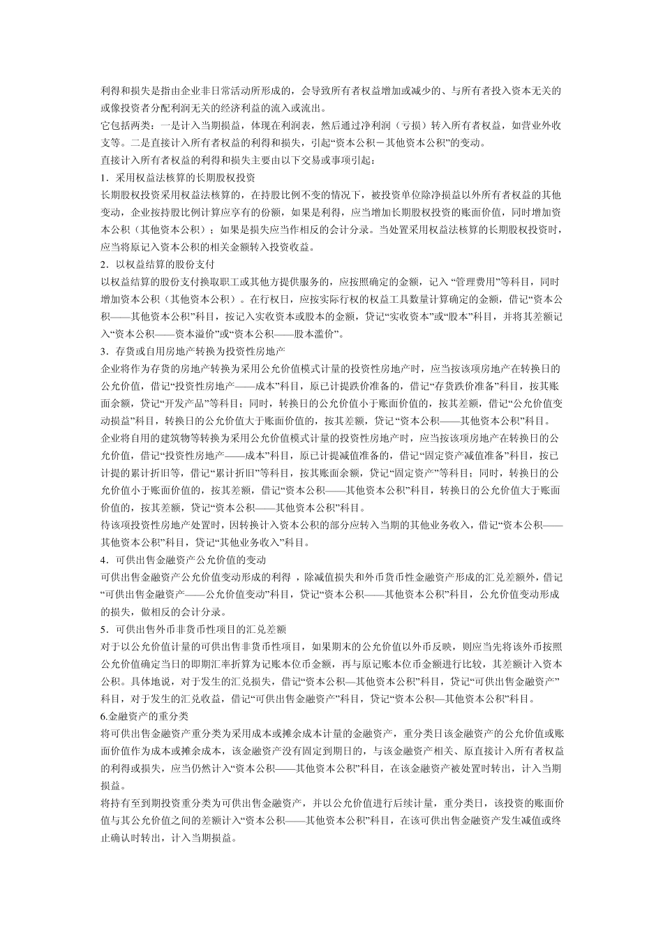 利得和损失是指由企业非日常活动所形成的_第1页