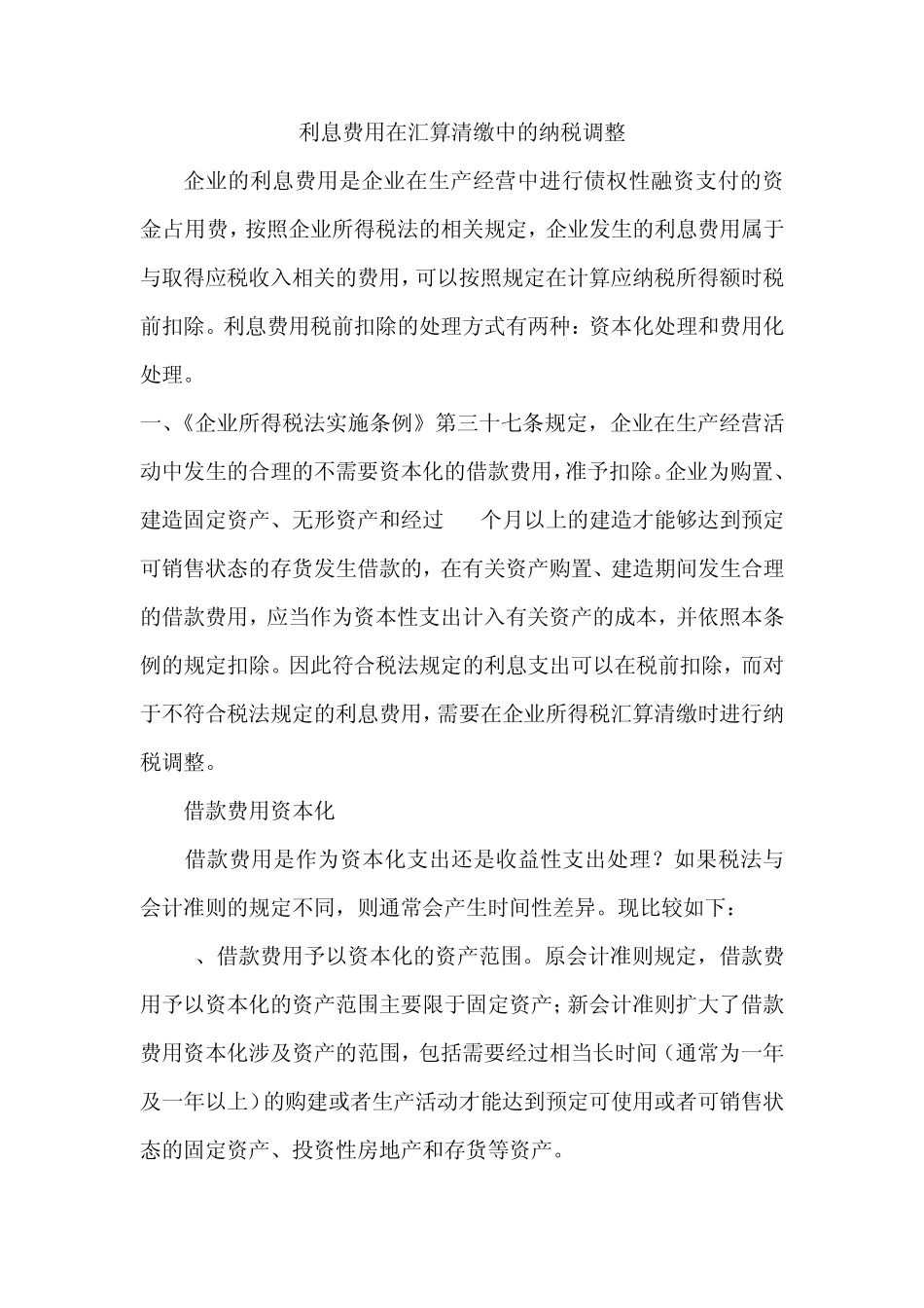 利息费用在汇算清缴中的纳税调整_第1页