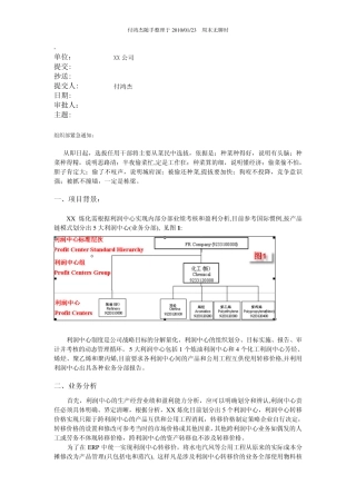 利润中心制度实施总体方案