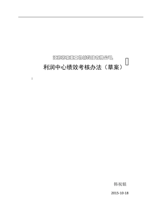 利润中心绩效考核办法(草案)