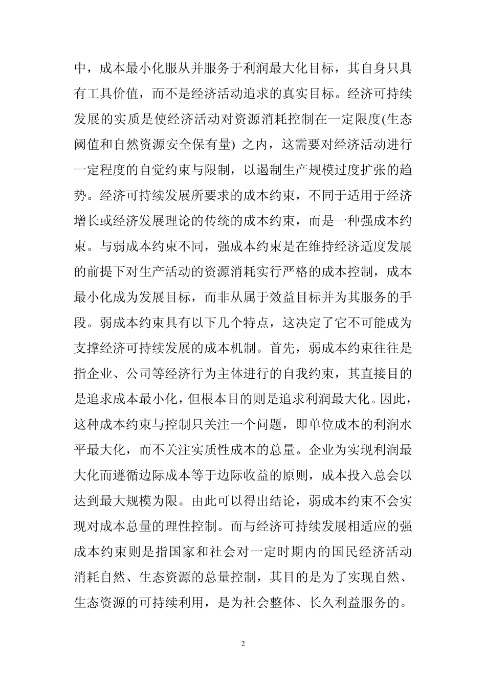 利润最大化原则与经济可持续发展一个经济学悖论_第2页