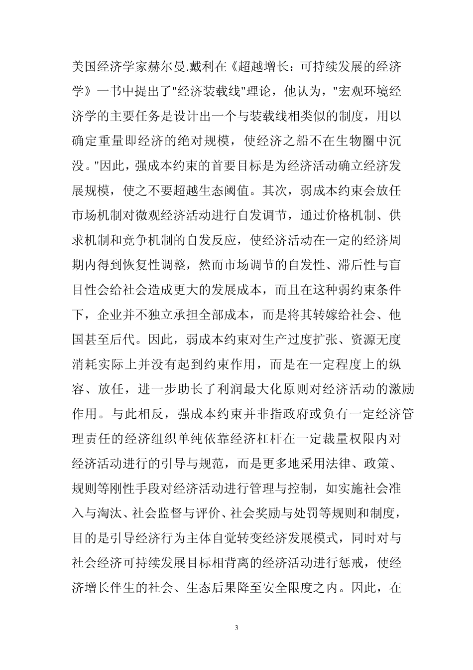 利润最大化原则与经济可持续发展一个经济学悖论_第3页