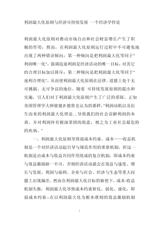 利润最大化原则与经济可持续发展一个经济学悖论