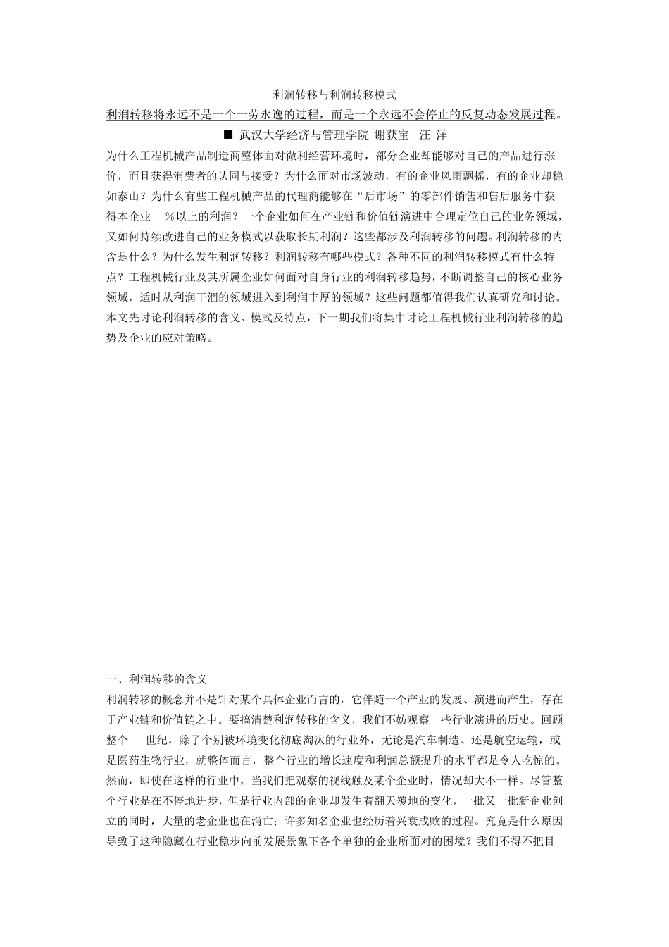 利润转移与利润转移模式_第1页