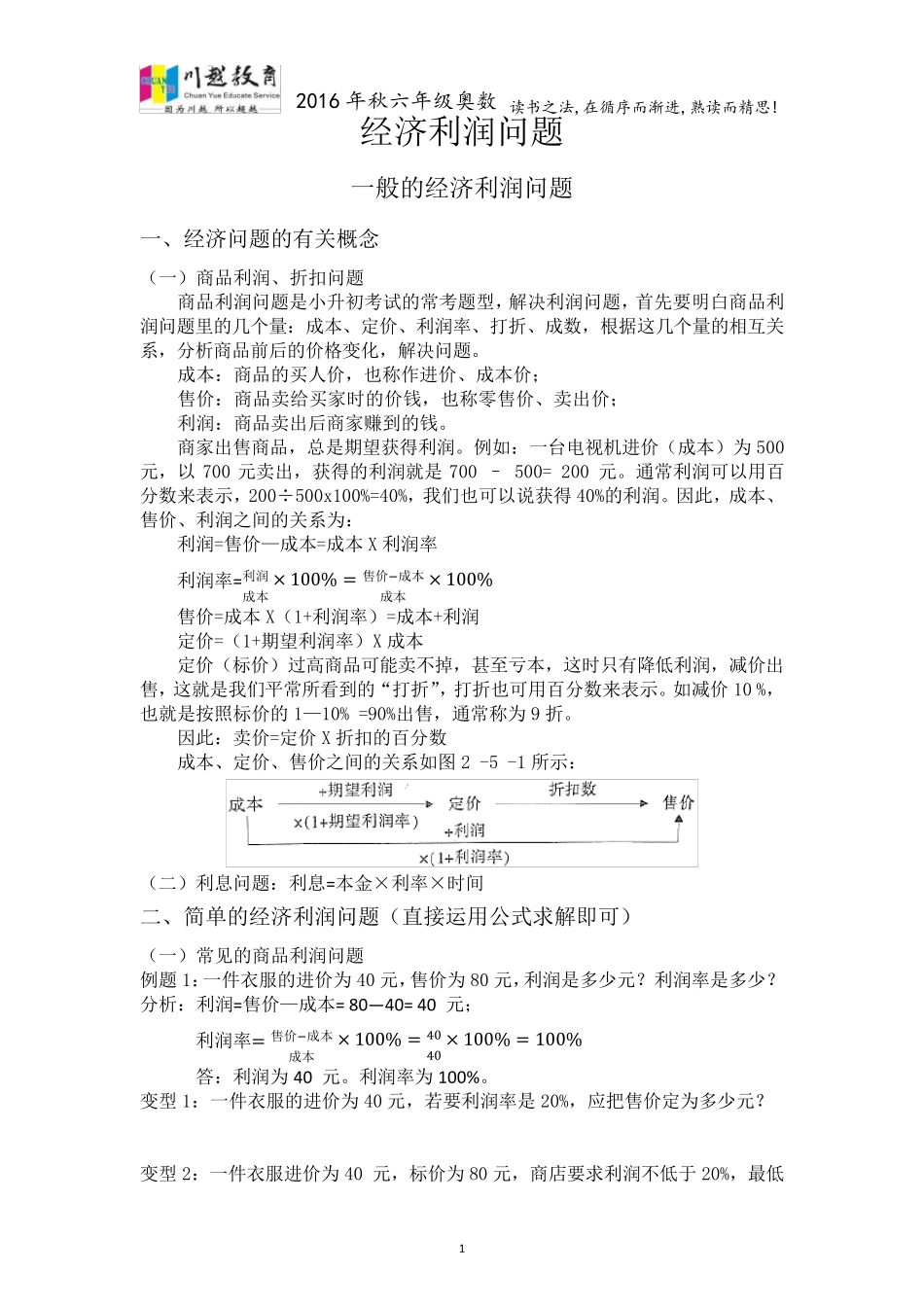 利润问题简单+难_第1页