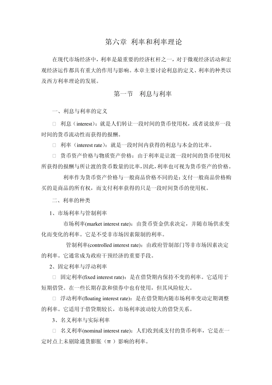 利率和利率理论_第1页