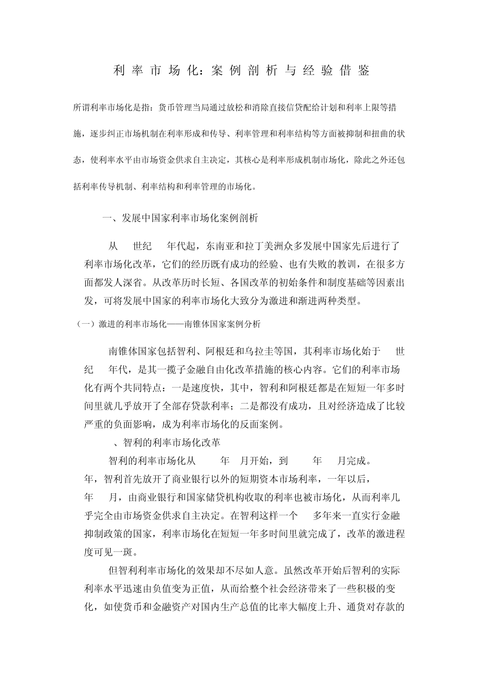 利率市场化：案例剖析与经验借鉴_第1页