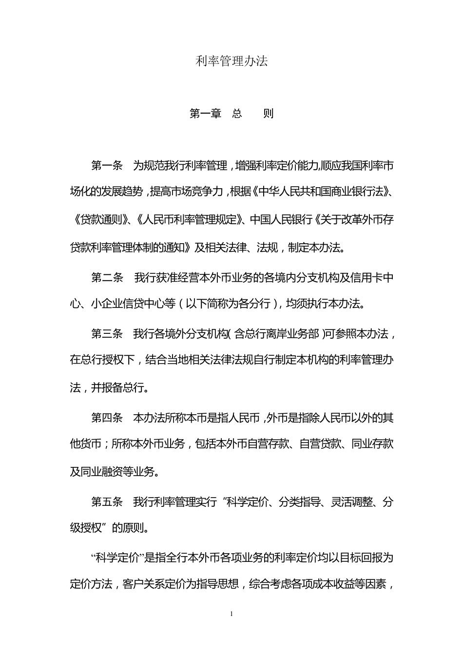 利率管理办法_第1页