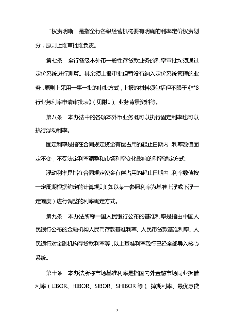 利率管理办法_第3页