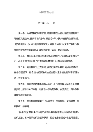 利率管理办法