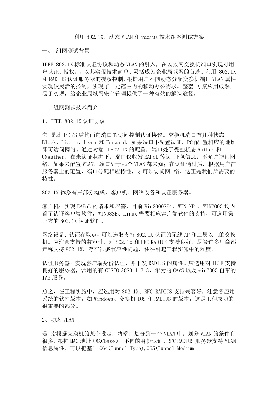 利用802.1X、动态VLAN和radius技术组网测试方案_第1页