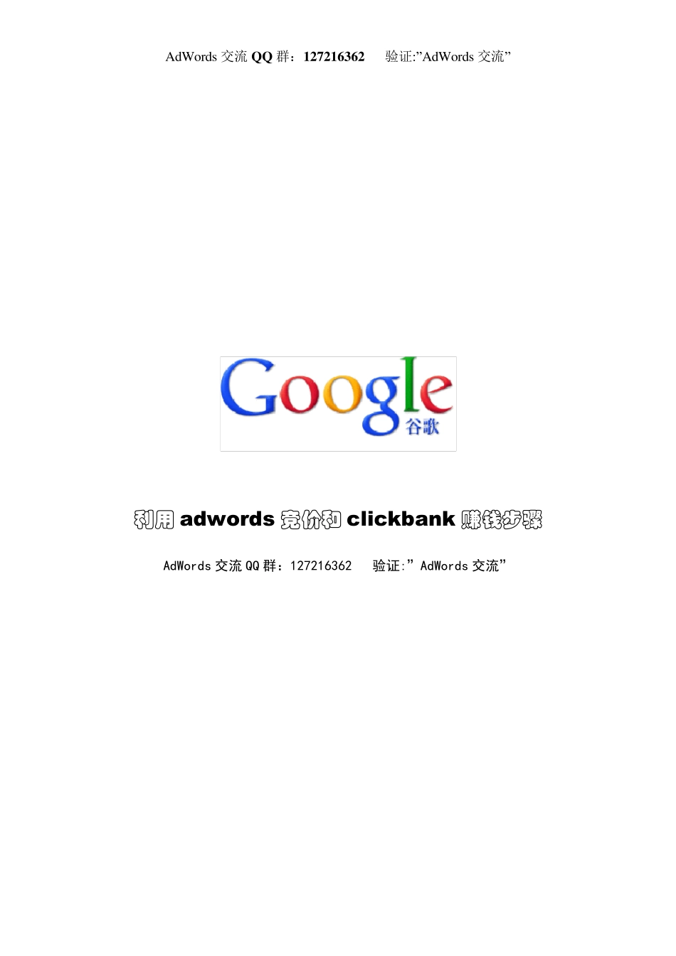 利用adwords竞价和clickbank赚钱步骤_第1页