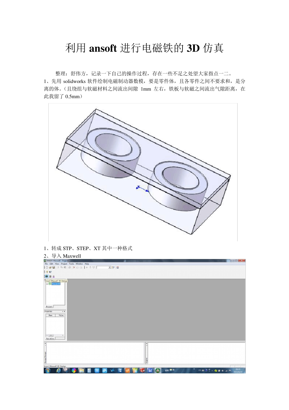 利用ansoft进行电磁铁的3D仿真_第1页