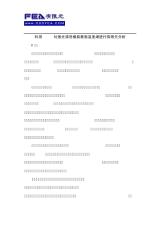 利用ANSYS对激光清洗模具表面温度场进行有限元分析
