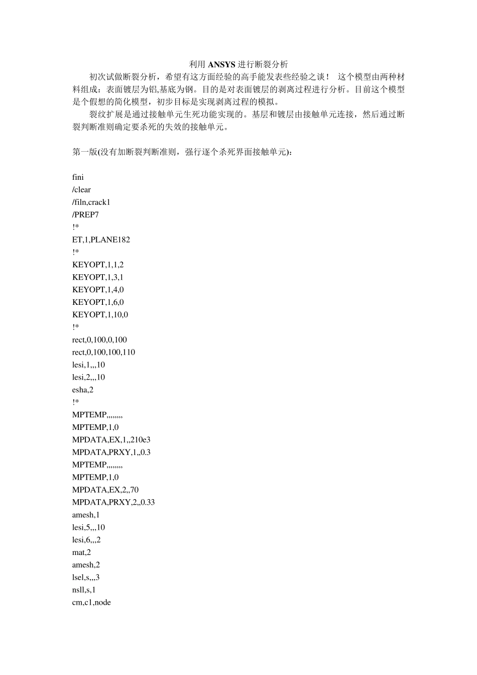 利用ANSYS进行断裂分析_第1页