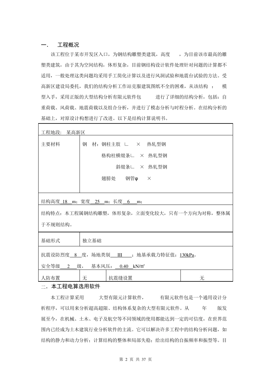 利用ANSYS软件计算钢结构雕塑_第2页
