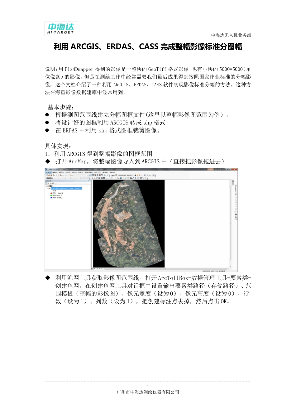 利用ARCGISERDASCASS完成整幅影像标准分图幅_第1页