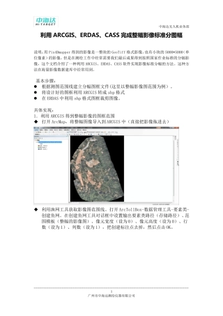 利用ARCGISERDASCASS完成整幅影像标准分图幅