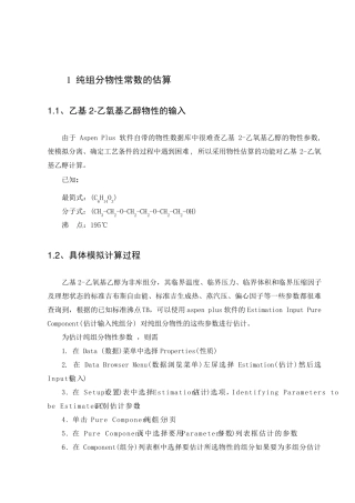 利用aspenplus进行物性参数的估算