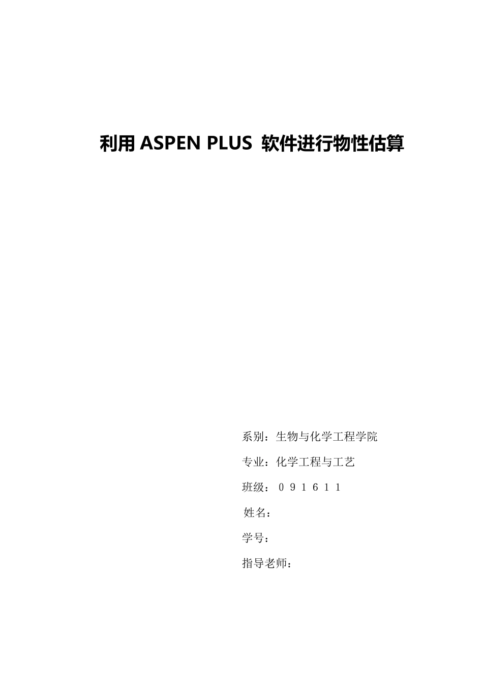 利用ASPEN_PLUS_软件进行物性估算_第1页