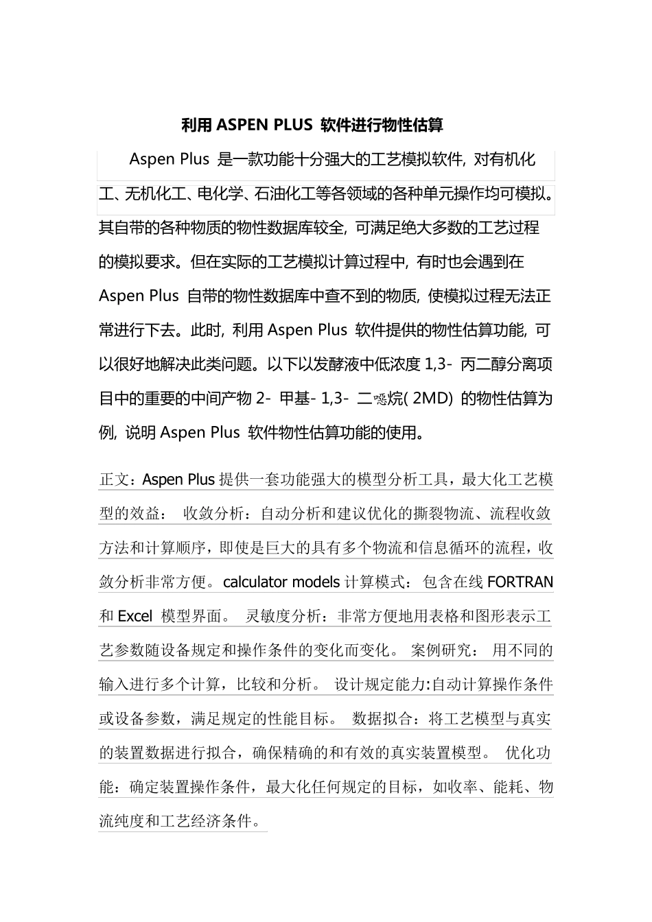 利用ASPEN_PLUS_软件进行物性估算_第2页