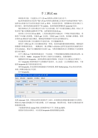 利用burpsuite手工挖掘XSS漏洞