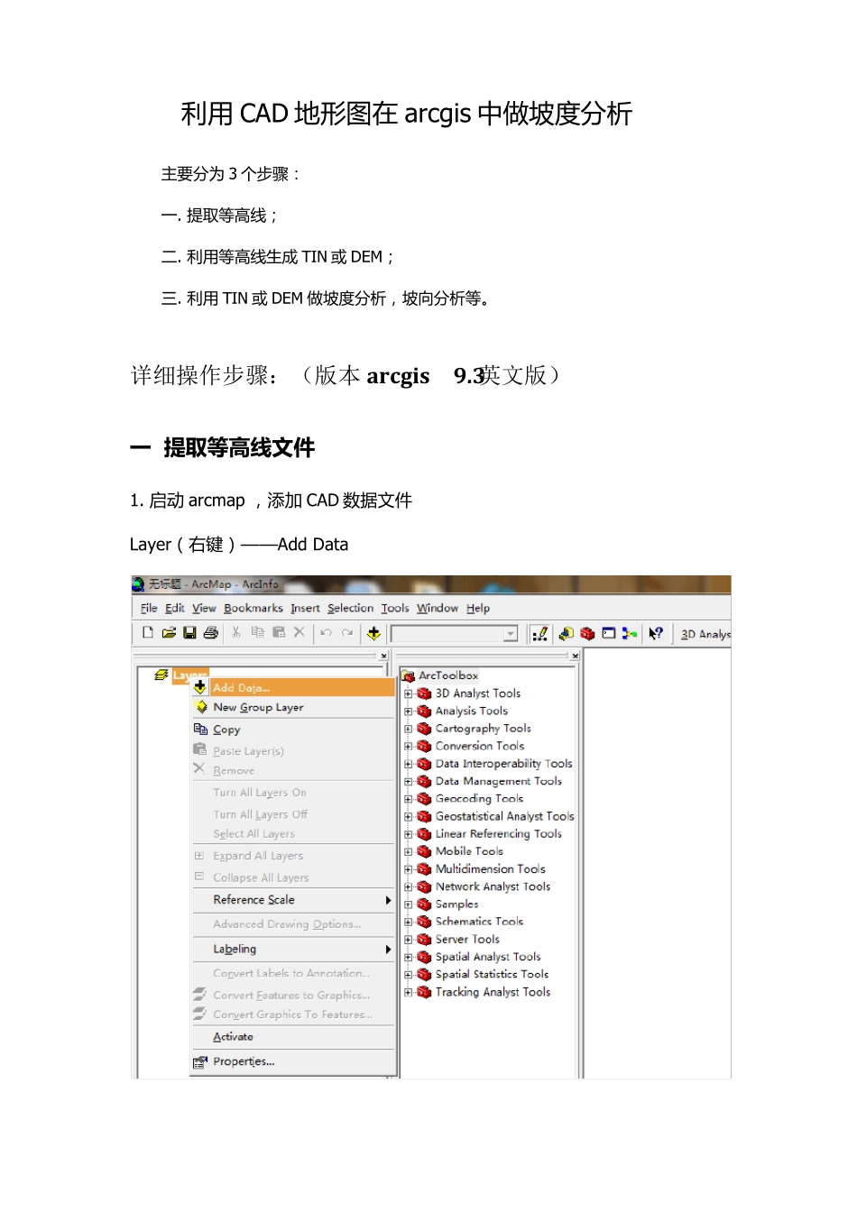 利用CAD地形图在ARCGIS中做坡度分析的步骤_第1页
