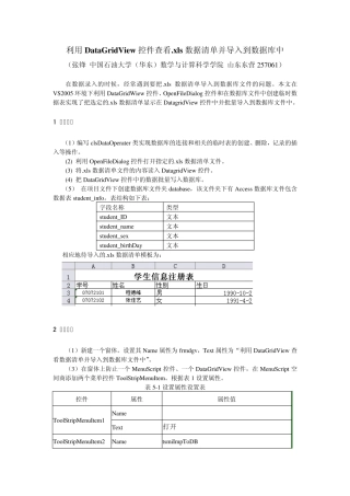 利用DataGridView控件查看.xls数据清单并批量导入到数据库文件中