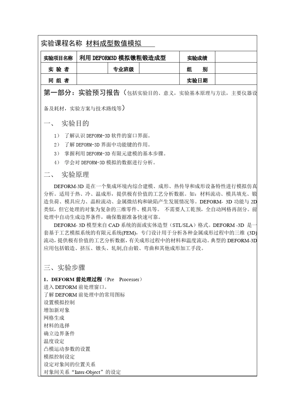 利用DEFORM3D模拟镦粗锻造成型_第3页