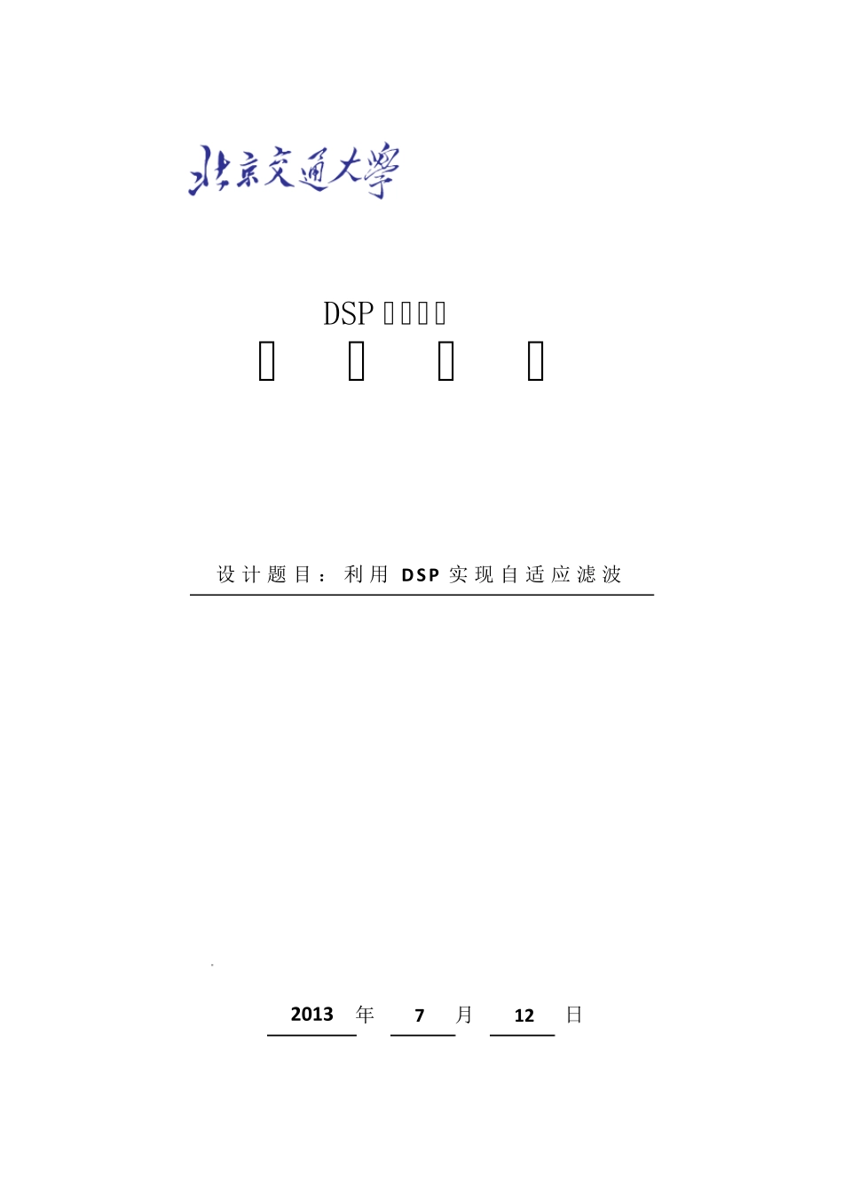 利用DSP实现自适应滤波_第1页