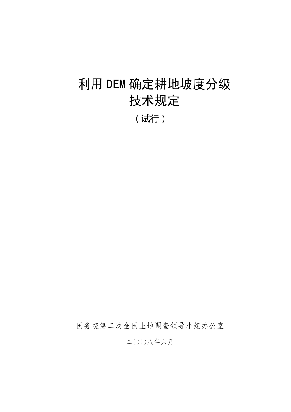 利用DEM确定耕地坡度分级技术规定_第1页