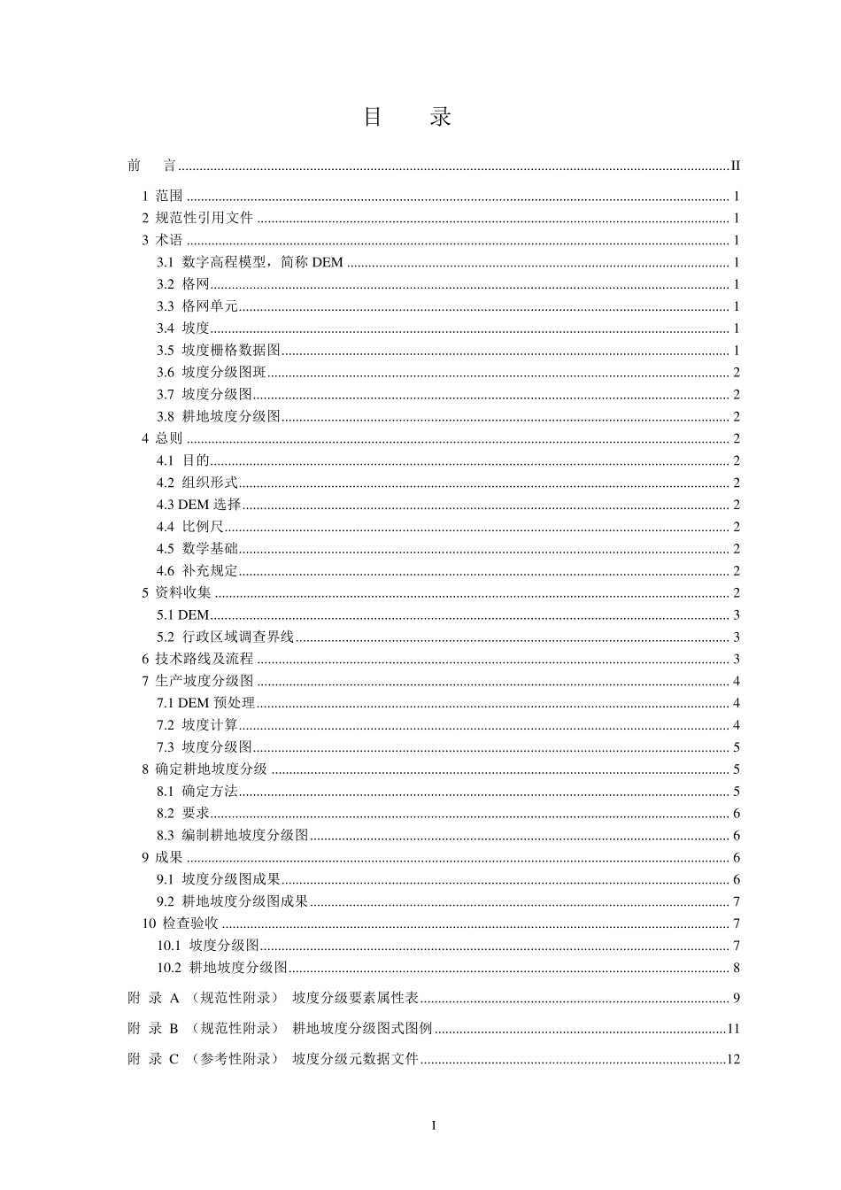 利用DEM确定耕地坡度分级技术规定_第2页