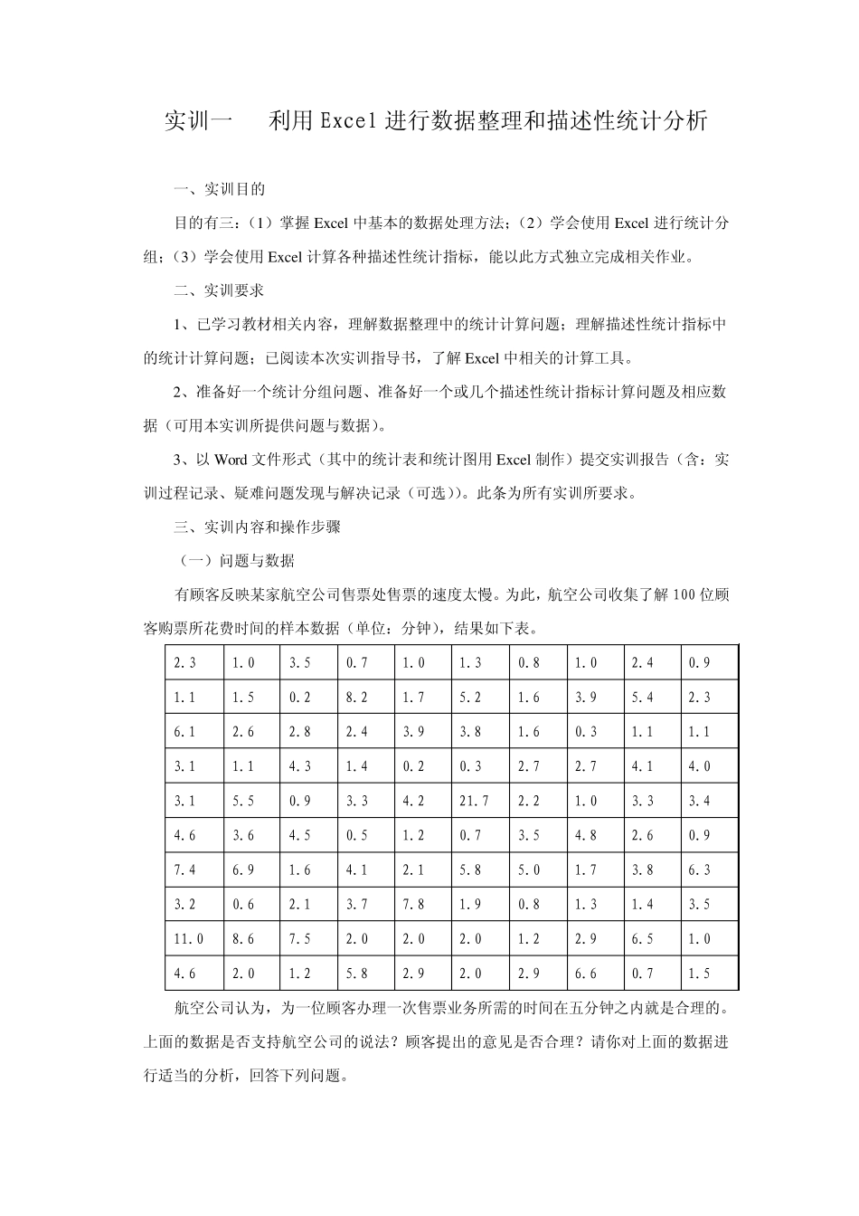 利用Excel进行数据整理和描述性统计分析_第1页