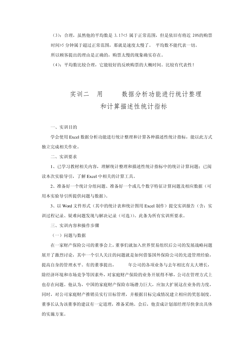 利用Excel进行数据整理和描述性统计分析_第3页