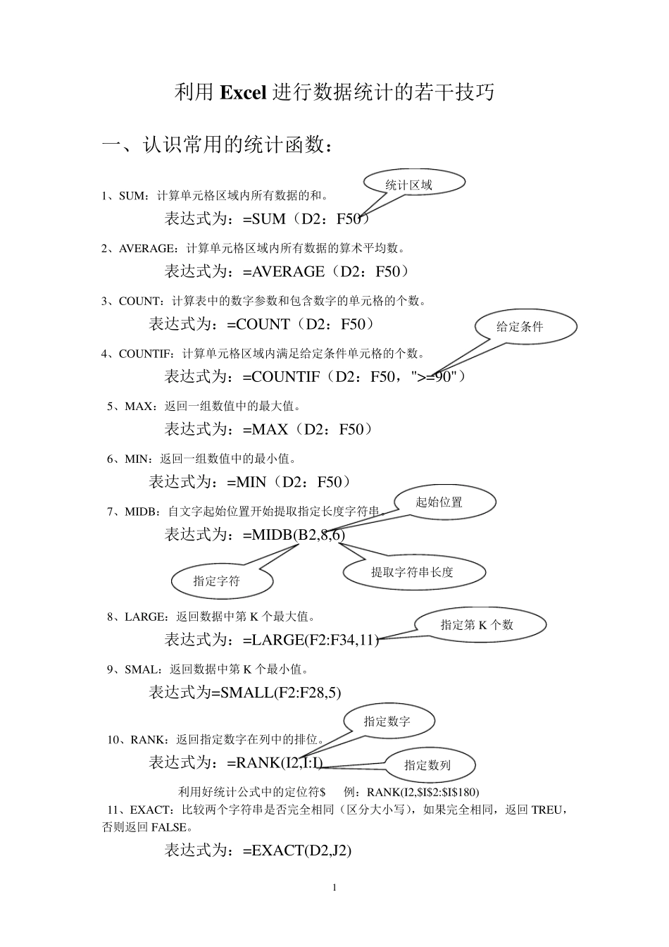 利用EXCEL进行数据统计若干技巧_第1页