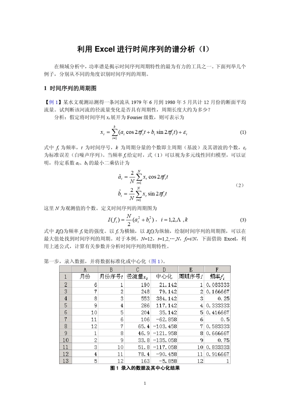 利用Excel进行时间序列的谱分析(I)_第1页