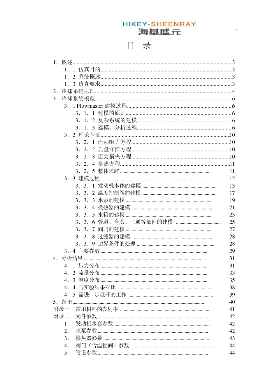 利用flowmaster进行散热冷却的模拟分析报告_第1页