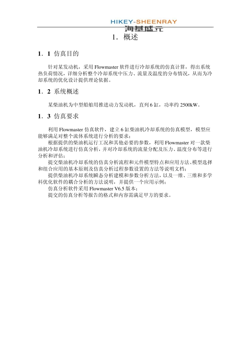 利用flowmaster进行散热冷却的模拟分析报告_第3页