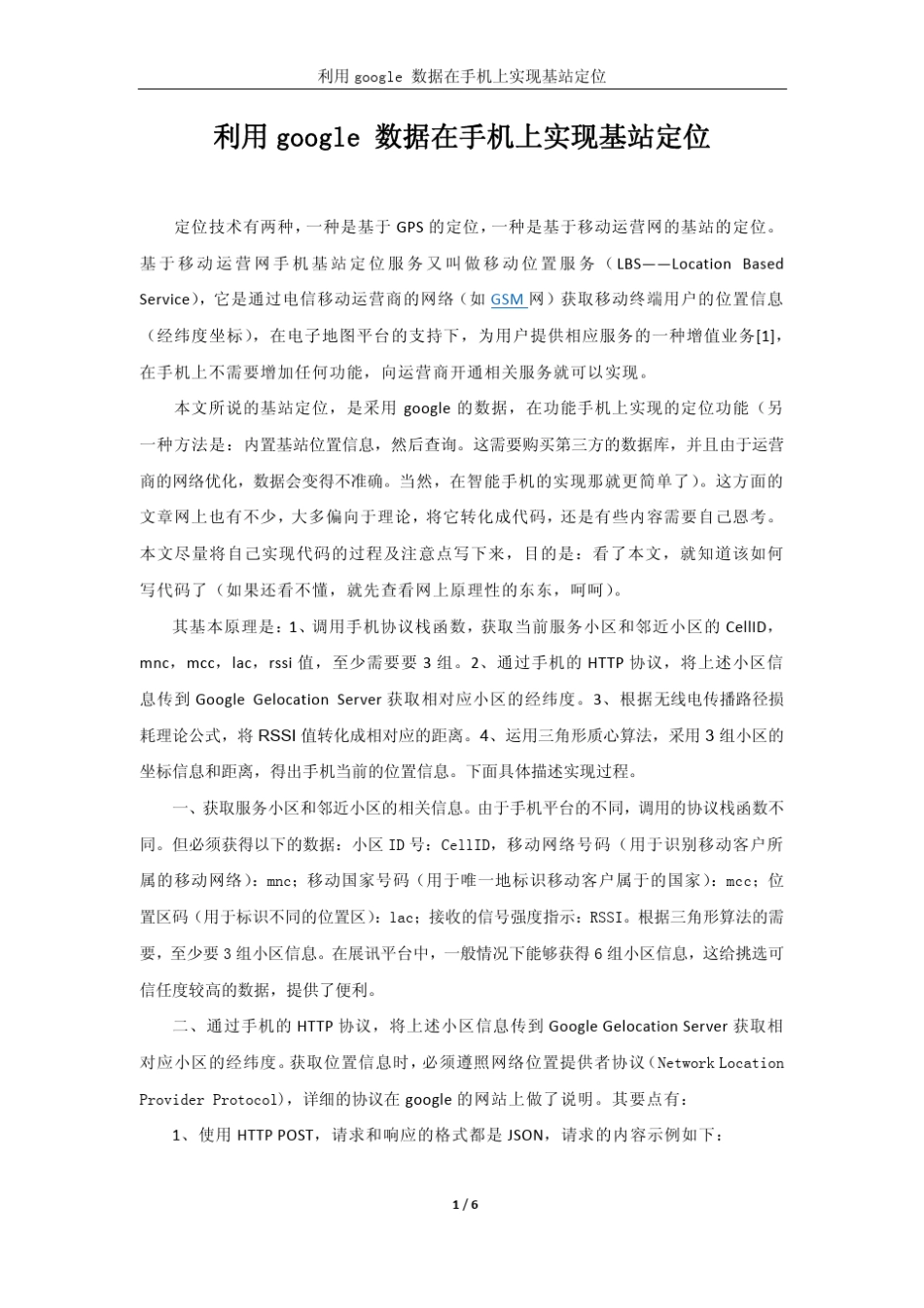 利用googleAPI在手机上实现基站定位_第1页