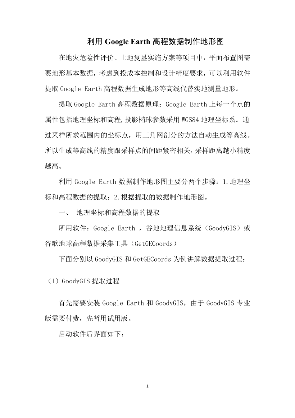 利用GoogleEarth高程数据制作地形图_第1页