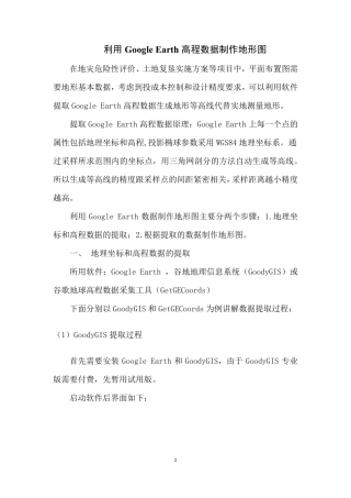 利用GoogleEarth高程数据制作地形图