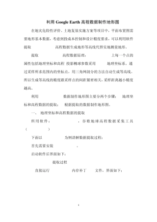 利用Google_Earth高程数据制作地形图